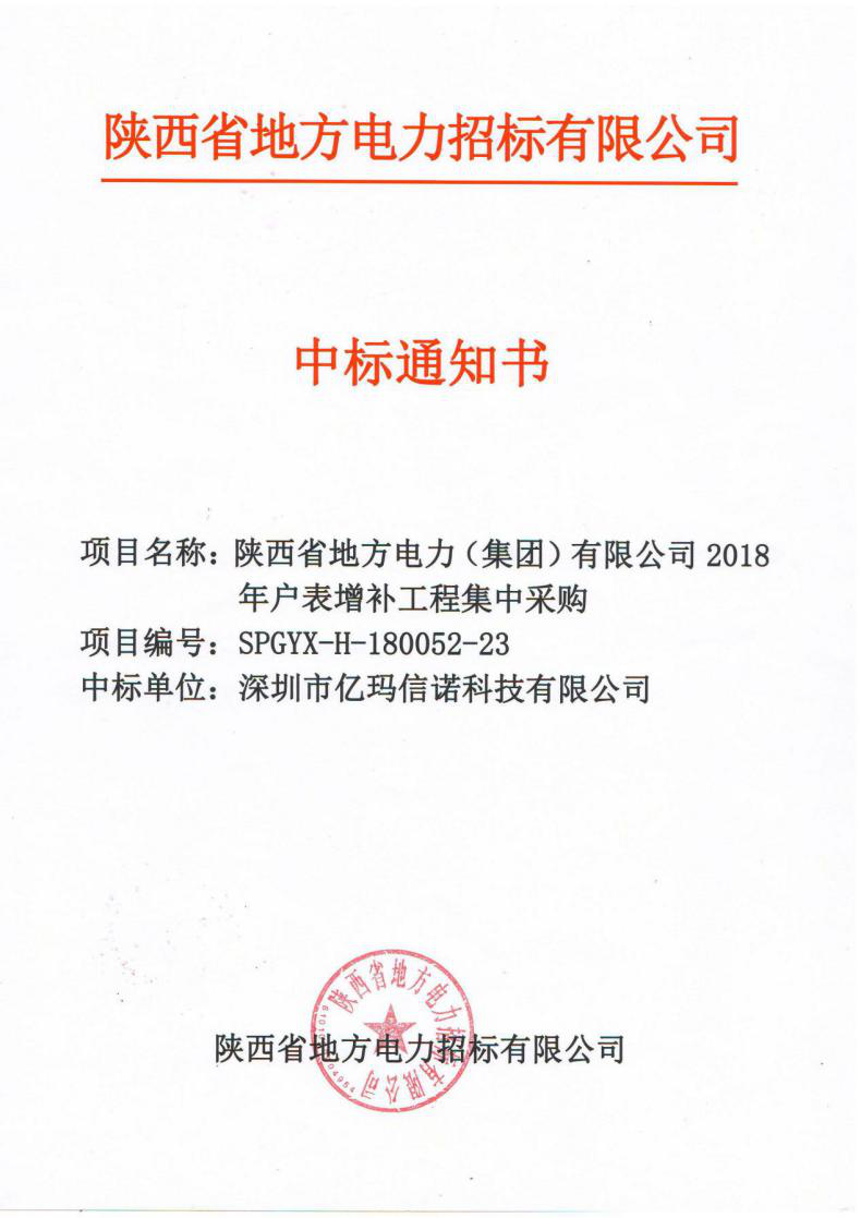 喜讯 | 澳门第十三场娱ssd0000信诺又中标陕西省地方电力公司2018年户表增补工程集中采购项目