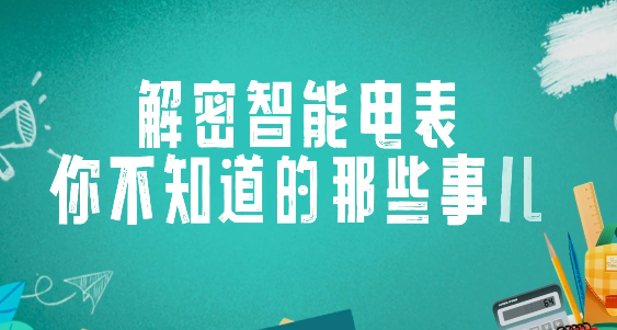 啥是智能电表？——智能电表的优缺点有哪些了？