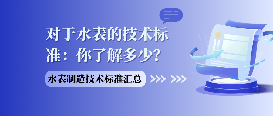 对于水表的技术标准：你了解多少？（水表制造技术标准汇总）