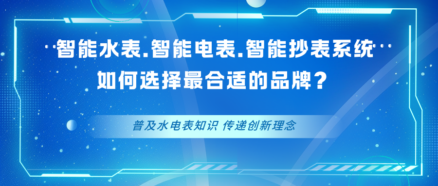 智能水表、智能电表、智能抄表系统：如何选择最合适的品牌？