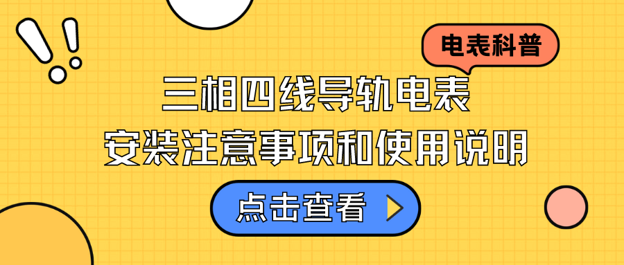 浅谈三相四线导轨电表安装注意事项和使用说明