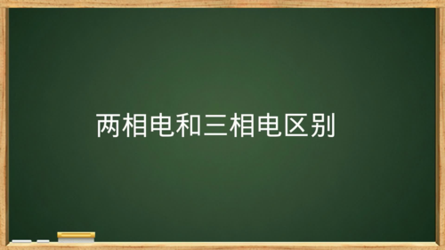 三相电和两相电