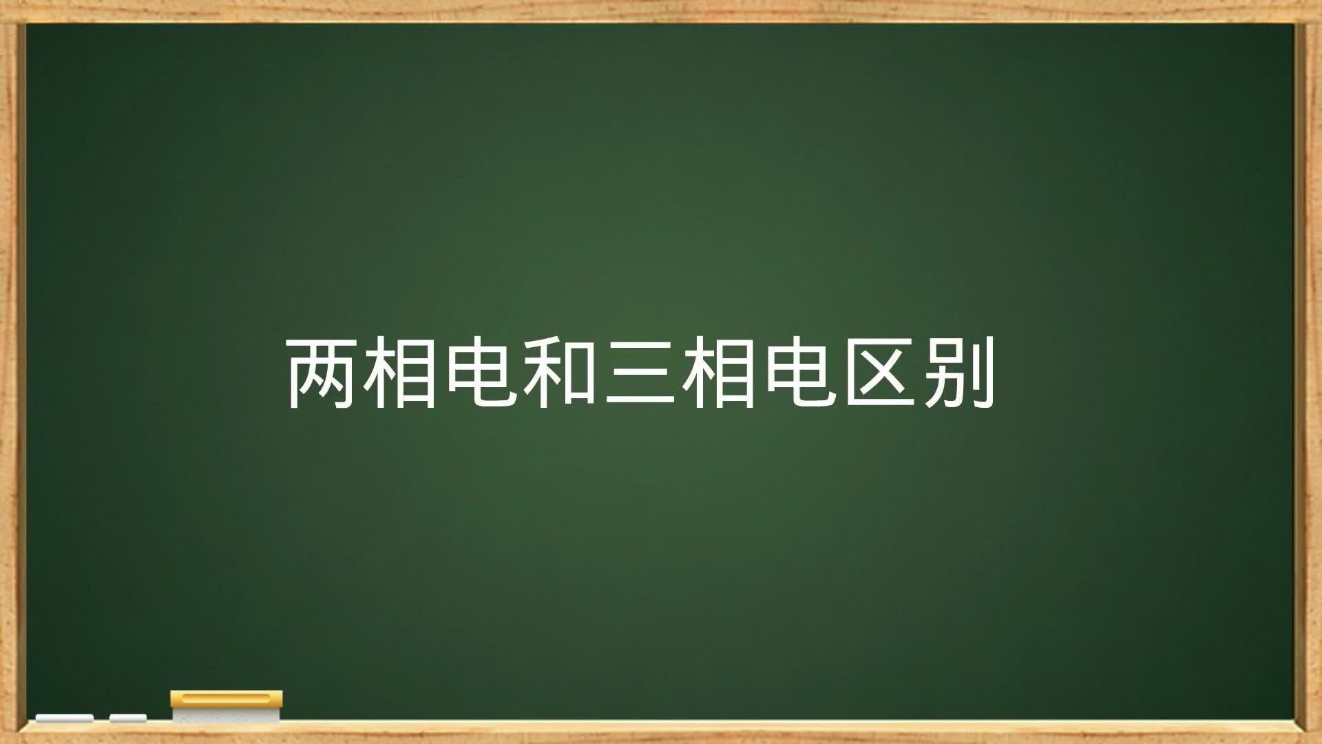 电力系统中的三相电和两相电有哪些不同？