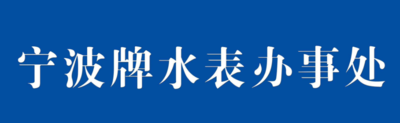 浙江智能水表厂家排行榜