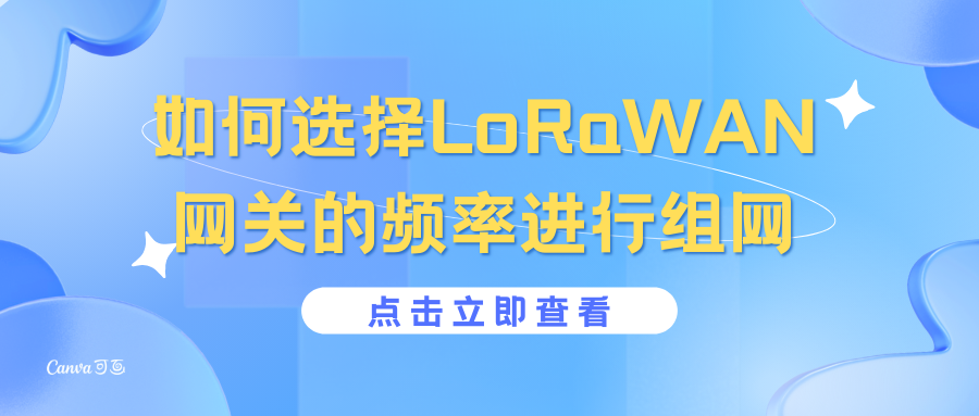 LoRaWAN网关在进行组网的时候，频率该如何选择?