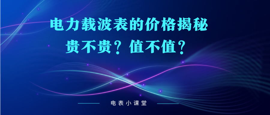 电力载波表的价格揭秘：贵不贵？值不值？（电力载波表的价格是多少啊？）