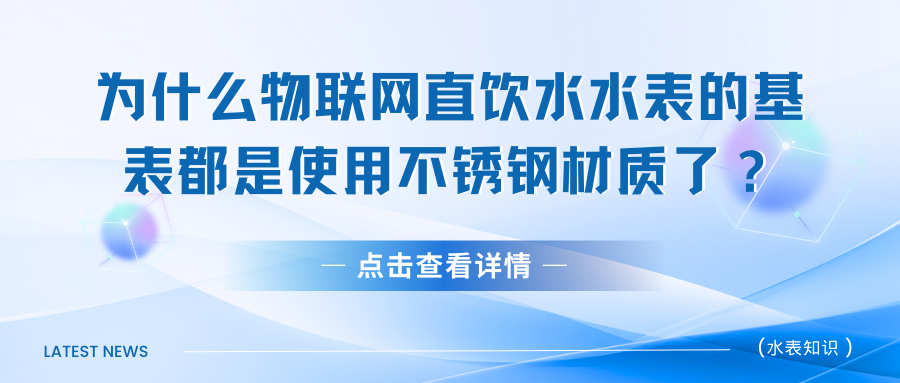 为什么物联网直饮水水表的基表都是使用不锈钢材质了？