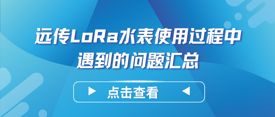 远传LoRa水表使用过程中遇到的问题汇总——远传LoRa水表使用说明