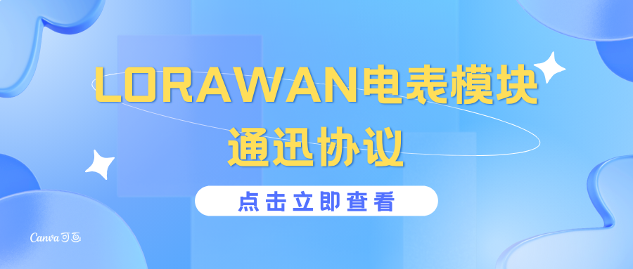 【技术干货】LORAWAN电表模块通迅协议公布，建议尽快收藏，避免被删