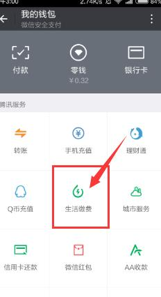 微信缴纳水费电费