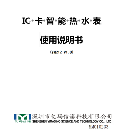 IC卡智能熱水表使用說明書