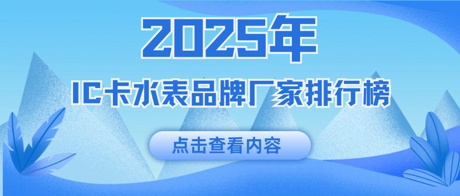 2025年度IC卡水表廠家排行榜（IC卡水表品牌都有哪些？）