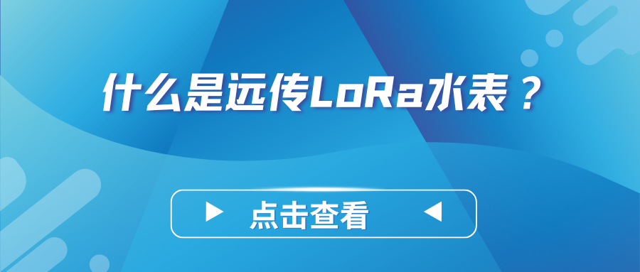 什么是远传LoRa水表？——LoRa远传水表有哪些关键特点和应用价值？