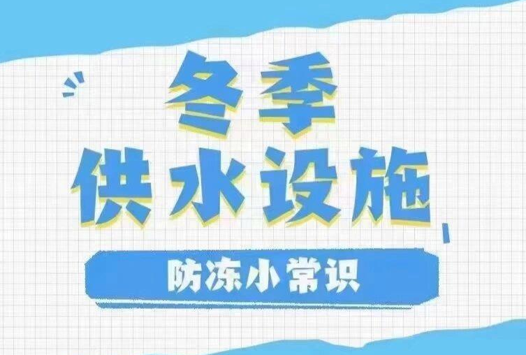 分享室外和室内水表水管的防冻措施——冬季怎样防止户外水表冻破