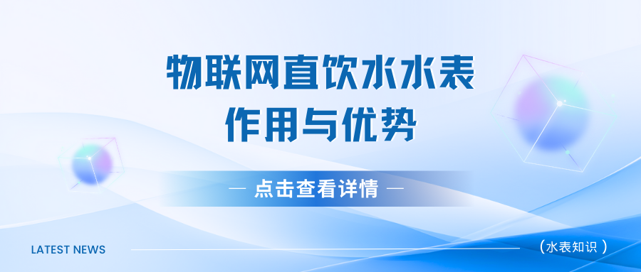 关于物联网直饮水水表的作用与优势，大家知道多少了？