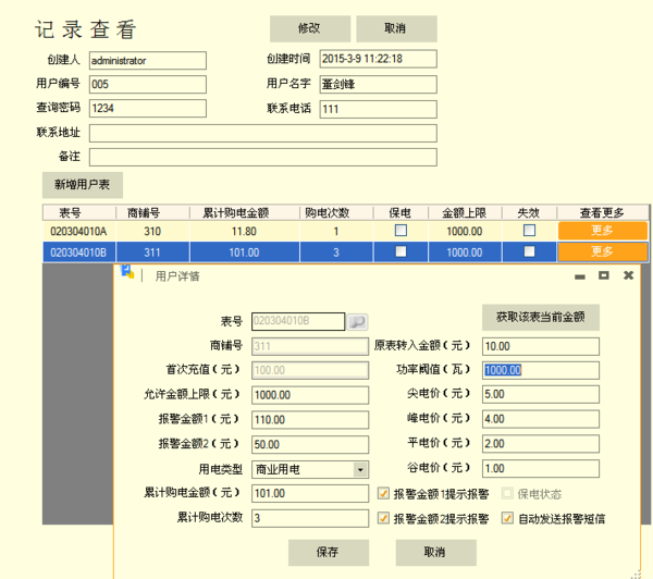 远传预付费水电表管理系统