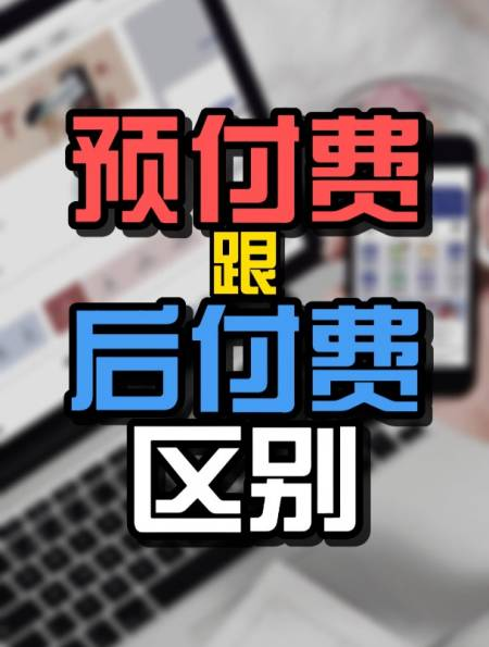 预付费远传水：先付费和后付费的利弊分析