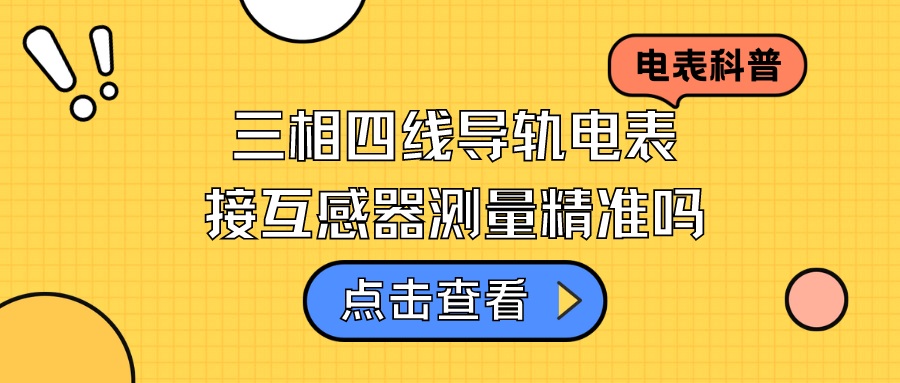 接互感器的三相四线导轨电表测量精度和不接互感器的一样吗？