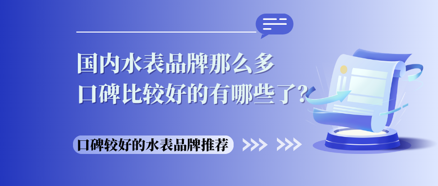 国内水表品牌那么多，口碑比较好的有哪些了？（水表品牌推荐排行榜）