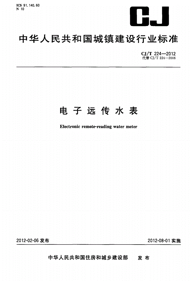 物联网远传水表行业的参考标准都有哪些了?