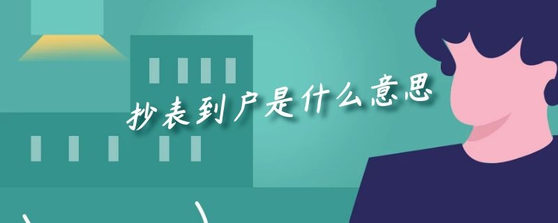 “一户一表、水表出户、抄表到户”，这是什么意思？