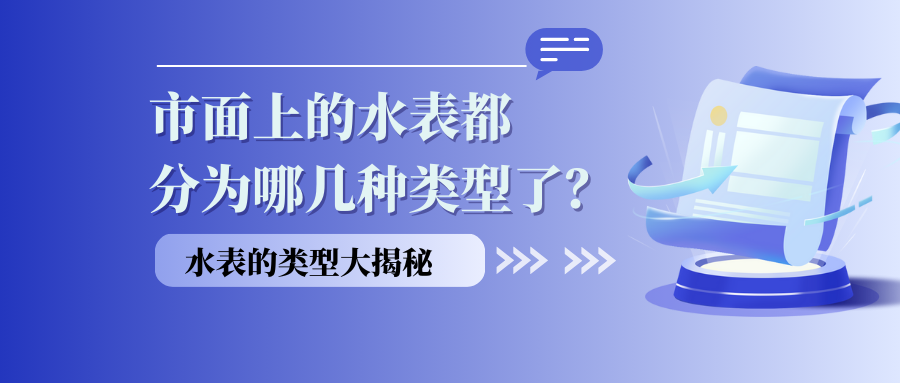 市面上的水表都分为哪几种类型了？（水表的类型大揭秘：你用对了吗？）