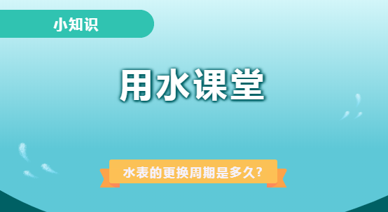 民用水表检定周期是多少年了？