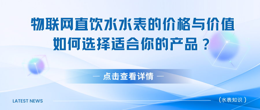 一台物联网直饮水水表的价格是多少啊？（直饮水水表价格揭秘）