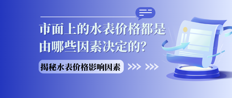 市面上的水表价格都是由哪些因素决定的？（揭秘水表价格影响因素）