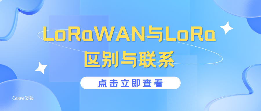 LoRaWAN与LoRa：技术解析与应用对比