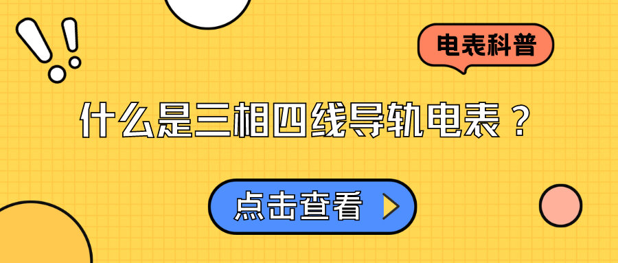 什么是三相四线导轨电表？——三相四线导轨电表是什么样的电表？