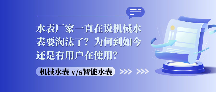 水表厂家一直在说机械水表要淘汰了？为何到如今还是有用户在使用？