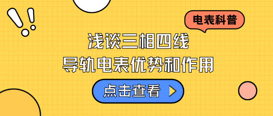 三相四线导轨电表最大的优势是什么？——三相四线导轨电表有什么作用？