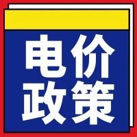 电价政策通知