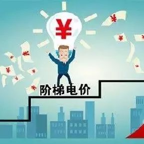 阶梯电价时间段