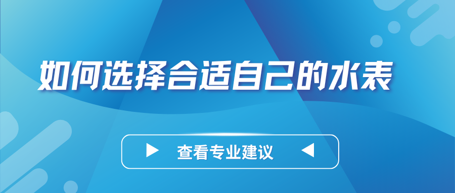 如何选择合适自己的水表？看这五点就够了！