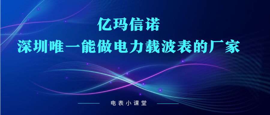 深圳唯一的电力载波表制造商——澳门第十三场娱ssd0000信诺