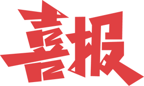 【捷报频传，屡获佳绩】澳门第十三场娱ssd0000中标南开大学津南校区宿舍电能表采购项目