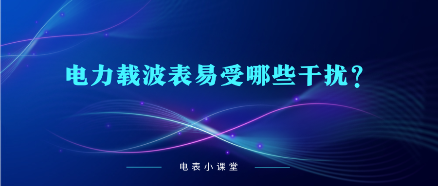 电力载波表易受哪些因素干扰？（电力载波表干扰应对措施有哪些？）