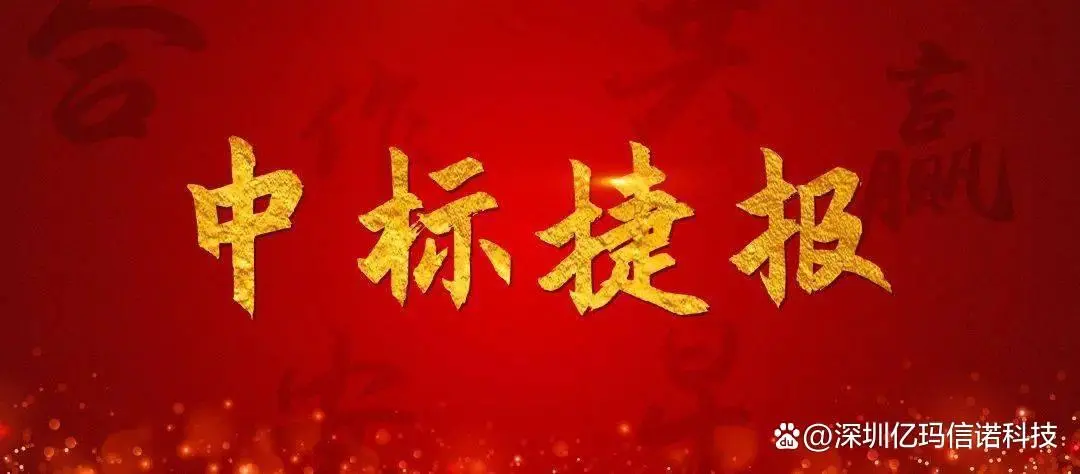 澳门第十三场娱ssd0000信诺中标中国铁塔股份成都市分公司远程电表采购项目