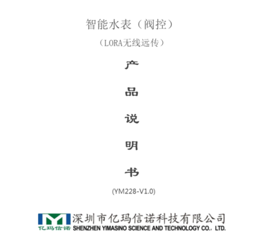 LORA无线远传阀控水表使用说明书