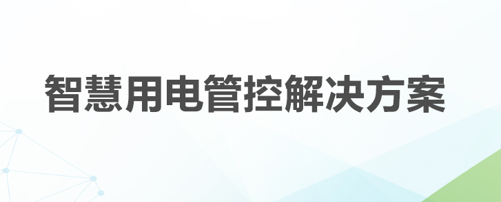 校园、物业小区、商场写字楼的智慧用电服务方案分析