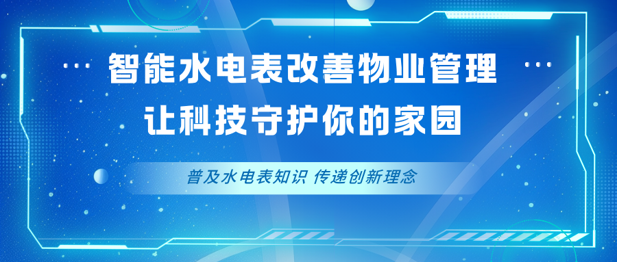 物业管理单位安装智能水电表主要能解决哪些难题？对用户和管理者有什么好处？