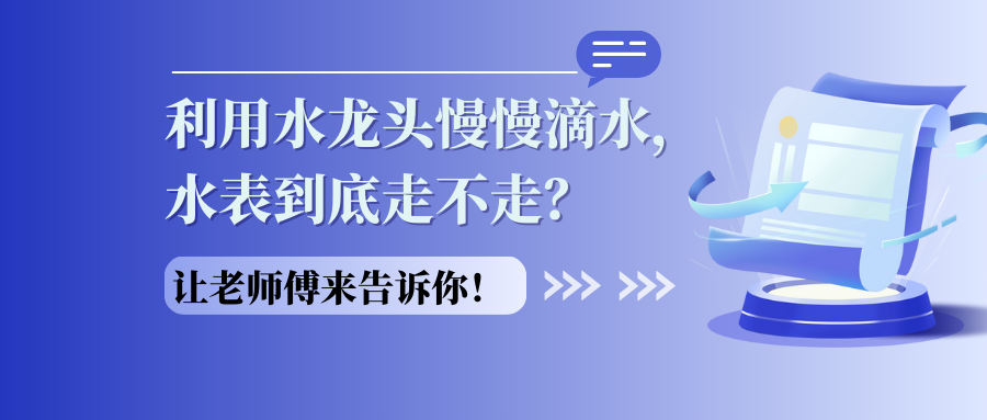 利用水龙头慢慢滴水，水表到底走不走？老师傅告诉你