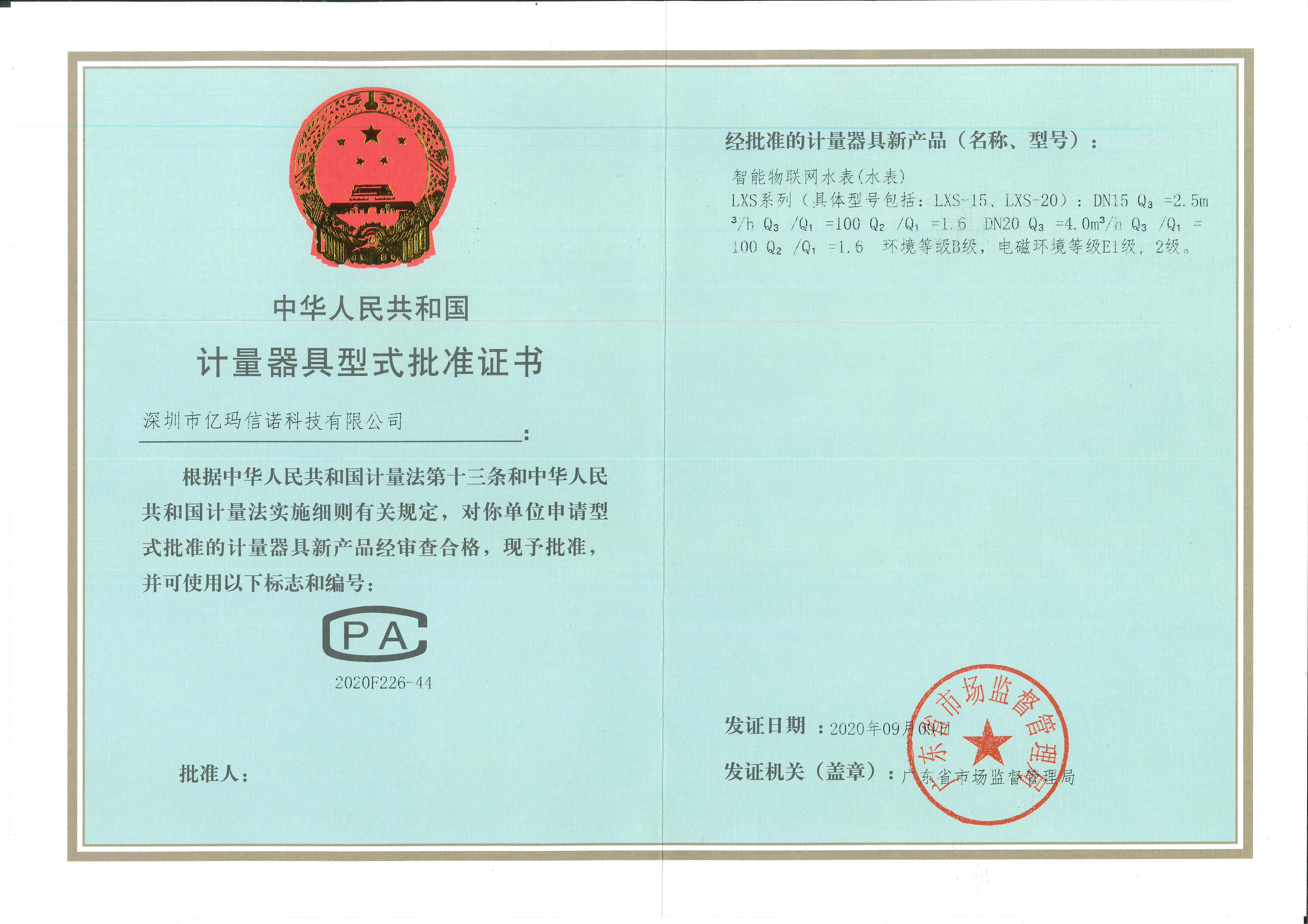 亿玛信诺成为广东省首个获得“物联网智能水表”新版型式批准证书