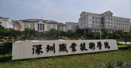 深圳职业技术学校