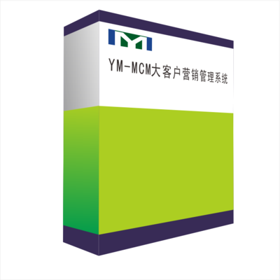 YM-MCM大型客户营销管理系统