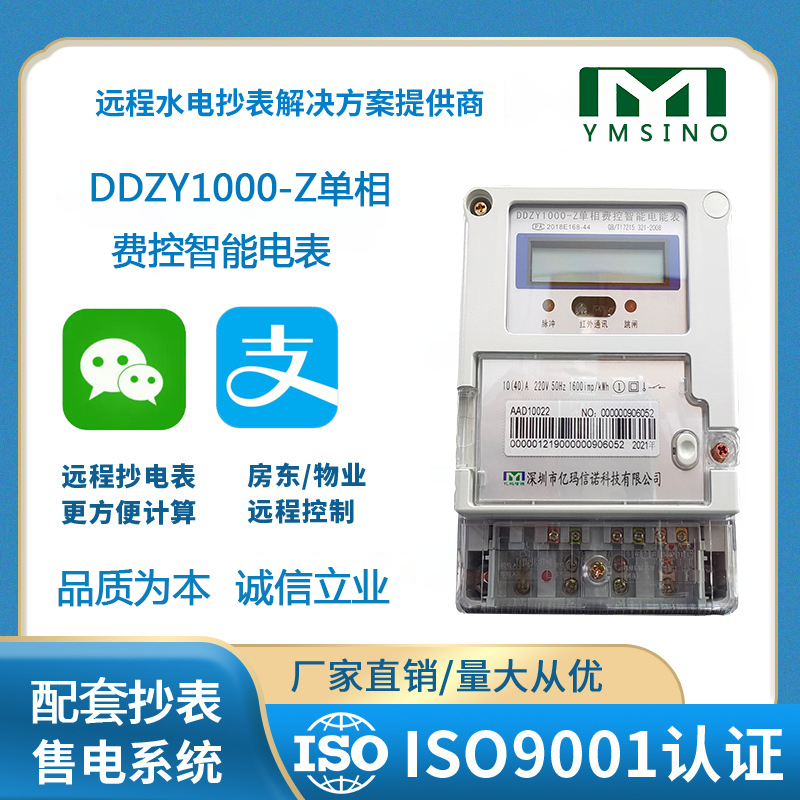 DDZY1000-Z单相费控智能电表.png